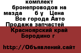 ,комплект бронепроводов на мазда rx-8 б/у › Цена ­ 500 - Все города Авто » Продажа запчастей   . Красноярский край,Бородино г.